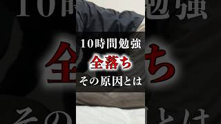 【落ちる受験生】10時間も勉強しているのに「全落ち」した原因とは [upl. by Gallagher]