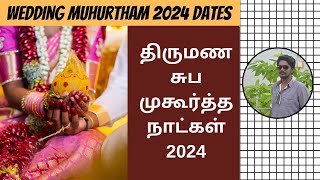 2024 சுப முகூர்த்த நாட்கள்  2024 Muhurtham Dates For Marriage Tamil  Muhurtha Naal 2024  DN [upl. by Johst625]