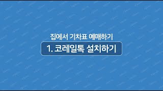 ※명절 승차권 예매하기  코레일톡 어플 설치하기 [upl. by Sedruol]