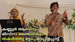 കണ്ണൂർ ആബിദും മിസ്ന മഞ്ചേരിയും തകർത്ത മാപ്പിളപ്പാട്ട്  Kannur Abid  Misna Manjery  Ganamela [upl. by Atnauqahs]