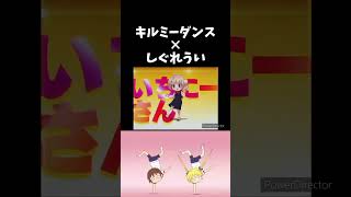 流行りの曲にしぐれういのロリ神ダンスを合わせてみた結果 キルミーベイベー しぐれうい shorts [upl. by Aisenet]