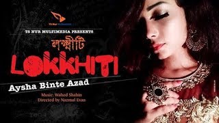 আমি কি তোমায় খুব বিরক্ত করছি  লক্ষ্মীটি  Lokkhiti  Aysha Binte Azad  Cover song 2019 [upl. by Patric527]