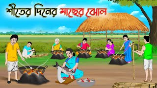 শীতের দিনের মাছের ঝোল  Bengali Fairy Tales Cartoon  Rupkothar Bangla Golpo  Thakumar Jhuli [upl. by Auqenahc]