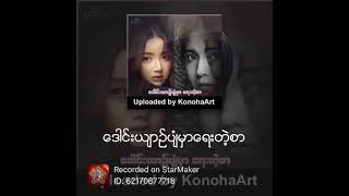 ေဒါင္းယဥ္ပ်ံမွာေရးတဲ့စာ 🎵 Cover [upl. by Alurd]