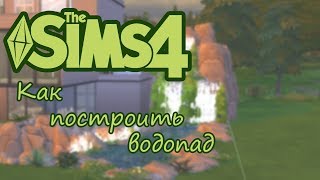 THE SIMS 4  Как построить водопад [upl. by Michaela]