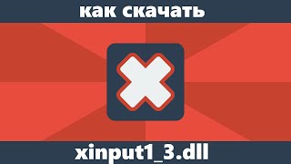 Как скачать xinput13dll с официального сайта [upl. by Evadne622]