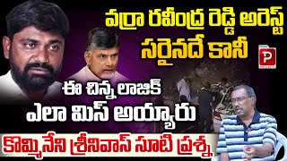 Kommineni Srinivasa Rao Straight Question To AP Govt Over Varra Ravindra Reddy Arrest  Popular TV [upl. by Avera]