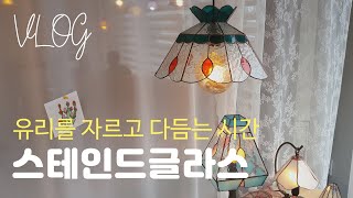 스테인드글라스 만들기 Vlog Stained Glass동백썬캐쳐 만들기 원데이클래스 브이로그 2019유리공예경남양산공방 오롯이 [upl. by Fredie]