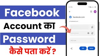 facebook password kaise pata kare apna facebook ka password kaise pata kare I fb password [upl. by Olmsted]