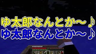 【MSSP切り抜き】旧マイクラ006 ゆ太郎なんとか～♪ [upl. by Joleen324]