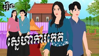 រឿង ស្នេហាការកេត  Chompa TV Khmer cartoon nitean 2024 [upl. by Esyahc]