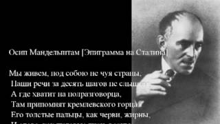 Mandelstam Stalin Epigram  Epigramma na Stalina [upl. by Maia]