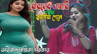 যৌবনের এমবি তোমার ফুরাইয়া গেলে চলবে না আর ধাক্কা মারিলে  মল্লিকা সরকার  Mallika Sarkar Baul Gaan [upl. by Cranford]