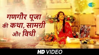 Gangaur Pooja ki Katha Samagri aur Vidhi  गणगौर पूजा की कथा सामग्री और विधि [upl. by Iharas]