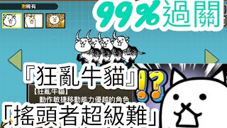 貓戰攻略！99通關的狂亂牛貓攻略！？無超級 、ㄧ轉蛋貓！貓咪大戰爭 貓咪大戰爭攻略攻略 [upl. by Bissell203]