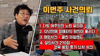 다방 여주인만을 노렸다 살인마의 본 모습 12년만에 해결된 미제사건  특이한 관종 살인마콜린 아일랜드 대한민국살인사건 270회 [upl. by Oigres]