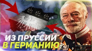 HOI4 СПАСТИ ГЕРМАНСКУЮ ИМПЕРИЮ ПРУССИЯ ГЕРМАНСКАЯ ИМПЕРИЯ В HEARTS OF IRON 4 мод [upl. by Audwen]