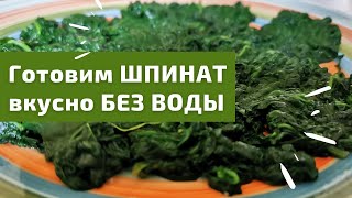 Как приготовить шпинат  Готовим шпинат БЕЗ воды итальянский шефповар делится секретами [upl. by Vladimar352]