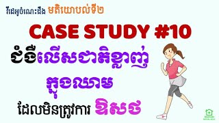 Second Opinions 10  ជំងឺលើសជាតិខ្លាញ់ដែលមិនត្រូវការឱសថ Case Study10  Treating Dyslipidemia [upl. by Atikaj]