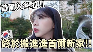 🇰🇷韓國VLOG｜搬進首爾新家啦！社區太大好不習慣😳首爾突然變6度超冷❄️｜久違南大門、韓國冬天就是要吃糖餅🧡台灣人在韓國🇹🇼 韓國旅遊｜紹紹 Soy Daily [upl. by Moureaux597]