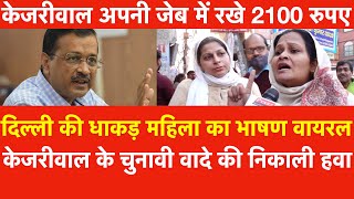 Delhi की धाकड़ महिला का भाषण वायरल  Kejriwal अपनी जेब में रखे 2100 रुपए Nangloi BJP vs AAP Survey [upl. by Noside666]