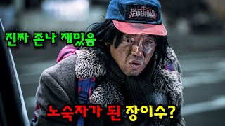 🔥와미쳤다 이렇게 재밌는 영화가 있었다고🔥 범죄도시 제작진과 SSS급 배우들이 작정하고 만든 신선한 소재와 연기력이 대박이였던 작품 [upl. by Euginimod]