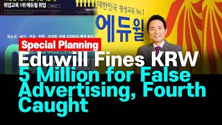 Eduwill Fines KRW 5 Million for False Advertising Fourth Caught 이슈기획확파 DIG UP  SNSJTV 에듀윌 [upl. by Amice]