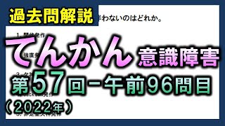 【過去問解説：第57回国家試験午前96問目】てんかん【理学療法士・作業療法士】 [upl. by Einatsed]