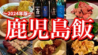 【最新】鹿児島で本当にオススメのお店7選！芋焼酎と鹿児島グルメを堪能する最高の2泊3日旅！鹿児島中央天文館かごっま屋台村 [upl. by Digdirb500]