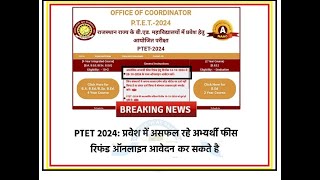 PTET Refund Form 2024 शुरू  PTET Fees Refund Form 2024 kaise bhare  Ptet 2024 फीस रिफंड फॉर्म [upl. by Togram]