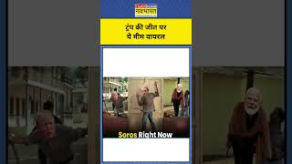 News Ki Pathshala With Sushant Sinha Trump की जीत पर कौन से Memes Viral shorts [upl. by Assenev]