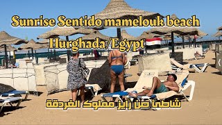 Sunrise Sentido Mamlouk palace resort beach tour hurghadaegypt🇪🇬شاطئ فندق صن رايز مملوك الغردقه [upl. by Allimac112]