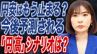 【円安が終了する】シナリオとは？日本政府は今後どのような経済政策を講じるのかについて解説します。 [upl. by Ahtiuqal881]