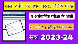 Shala darpan per marks entry kaise kare shala darpan per marks entry process [upl. by Sharma]