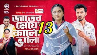 Jater Meye Kalo Valo Natok Ep13। Natun Natok 2023। Part 7 । Bangla Natok।Drama will come soon [upl. by Yreffej212]