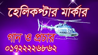 হেলিকপ্টার মার্কা গান  helicopter marker gaan  nirvachan gaan  nirvachan song helicopter Song [upl. by Ardnalahs184]