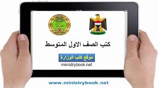 تحميل كتب الصف الاول المتوسط 20182017 PDF العراق [upl. by Euqina]