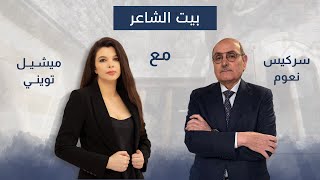 سركيس نعوم مع ميشيل تويني في بيت الشاعر [upl. by Seraphine417]