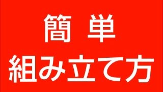 学習机 優秀 組み立て方 [upl. by Baylor]