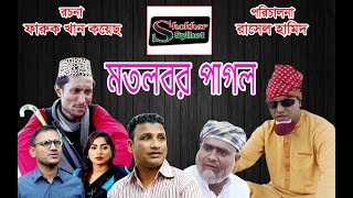 মতলবর পাগল  সিলেটি কমেডি নাটক  MOTLOBOR PAGOL  SYLHETI NATOK [upl. by Scutt]