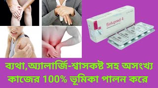 Solupred 4 mg Tablet  ব্যথাঅ্যালার্জিশ্বাসকষ্ট সহ অসংখ্য কাজের 100 কার্যকর ওষধ  বাংলা রিভিউ [upl. by Mcgean]