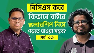 বিসিএস আর বিদেশে পড়তে যাওয়া  দুটোই যেভাবে করবেন। BCS Scholarship Higherstudies [upl. by Salohci]