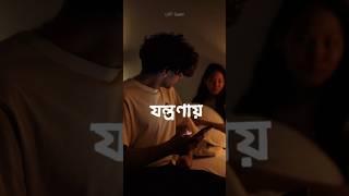 যন্ত্রণা  Jontrona  Tanveer Evan  WhatsApp status banglalofi LoFiGaaN shorts [upl. by Sulrac]