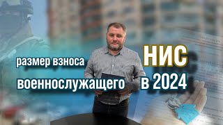 Накопительный взнос в НИС в 2024 году Примера расчёта  Военная ипотека [upl. by Sibie101]