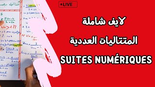 Suites numériques  2 Bac Maths  لايف شامل المتتاليات العددية  الثانية بكالوريا [upl. by Krenn]