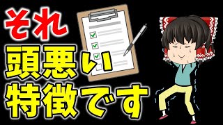 【当てはまったら要注意】実は頭が悪い人の特徴7選【ゆっくり解説】 [upl. by Stockmon]