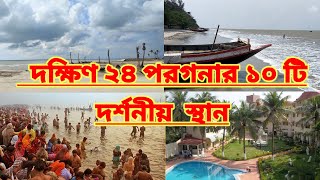 Top 10 Places In South 24 Parganas District। South 24 Parganas Visiting Places। West Bengal । [upl. by Enriqueta]