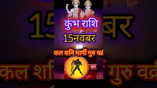 कुंभ राशि 15 नवंबर कल शनि गुरु मार्गी वक्री होंगे horoscope aajkarashifaljyotishupayshortfeed [upl. by Azarria]