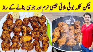 Chicken Tikka Boti Recipe By ijaz Ansari  چکن تکہ بوٹی بنانے کا طریقہ  Chicken BBQ Recipe [upl. by Massie434]