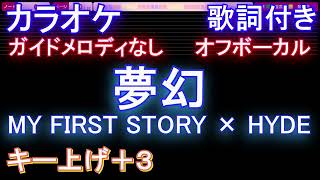 【オフボーカル女性キー上げ3】夢幻  MY FIRST STORY × HYDE【カラオケ ガイドメロディなし 歌詞 フル full】音程バー付き 『鬼滅の刃 柱稽古編』OP [upl. by Yonit]